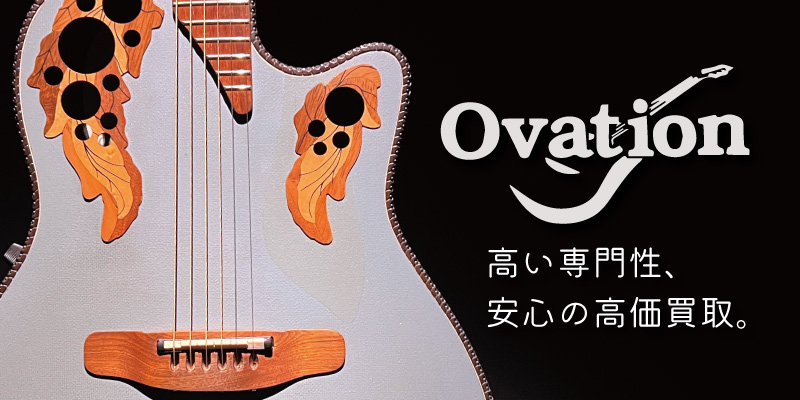 Ovation(オベーション)買取価格表 | 楽器買取専門リコレクションズ